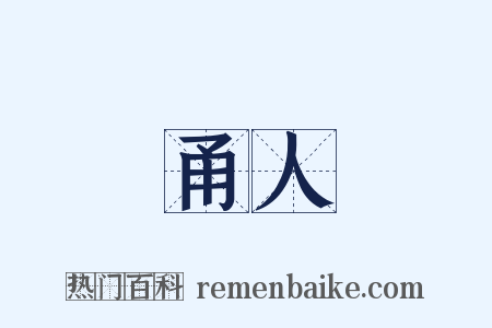 甬人是什么意思的图片